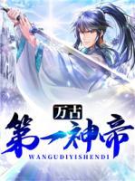 萬古第一神帝