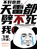 不好意思，天雷都劈不死我！