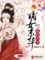 嫡女京華，醫(yī)行天下