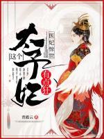 醫(yī)妃驚世：這個(gè)太子妃有點(diǎn)狂