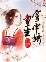 重生掌中嬌