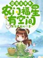 團寵五歲半：農(nóng)門福星有空間
