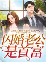 閃婚老公是首富