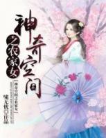 神奇空間之農(nóng)家女
