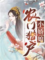農(nóng)門獵戶小嬌娘