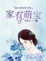 家有萌寶：藺少強(qiáng)寵替身妻