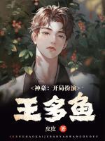 神豪：開(kāi)局扮演王多魚(yú)