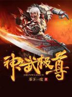 神武極尊