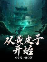 從黃皮子開(kāi)始