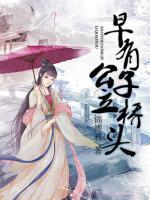 早有公子立橋頭