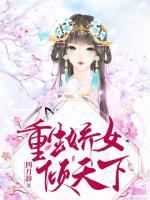 重生嬌女傾天下