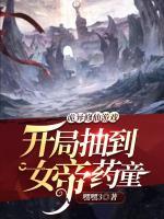 詭異修仙游戲：開局抽到女帝藥童