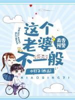 真香預(yù)警：這個老婆不一般