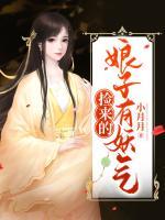 撿來的娘子有妖氣