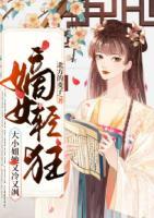 嫡女輕狂：大小姐她又冷又颯