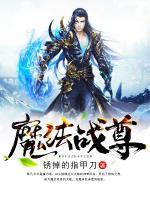 魔法戰(zhàn)尊