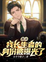 都市：我長生者的身份被曝光了