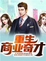重生商業(yè)奇才