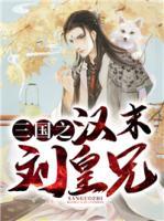 三國之漢末劉皇兄