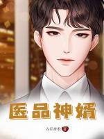 醫(yī)品神婿