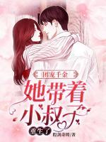 團(tuán)寵千金，她帶著小叔子重生了