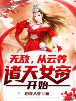 無敵，從云養(yǎng)諸天女帝開始