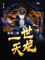 一世天龍