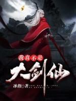 我真不是大劍仙