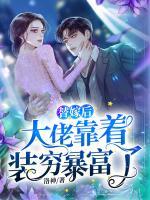替嫁后，大佬靠著裝窮暴富了