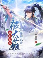 謫仙的我，被大小姐偷聽心聲