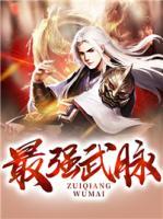 最強(qiáng)武脈