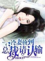 冷妻價到，總裁請認(rèn)輸