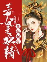 皇叔甜寵：毒妃是戲精