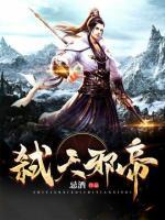 弒天邪帝