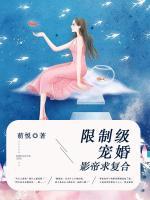 限制級寵婚：影帝求復(fù)合