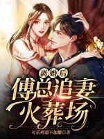離婚后，傅總追妻火葬場
