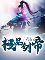 極品劍帝