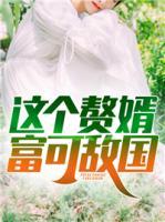 這個(gè)贅婿富可敵國