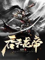 吞天龍帝