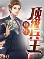 重生頂級兵王