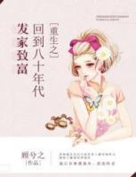 重生之回到八十年代發(fā)家致富