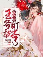 悍妃當(dāng)?shù)溃和鯛敱欢⑸狭?>
                    <a href=