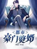 都市豪門贅婿