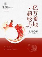 億萬(wàn)爹地超給力