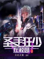 圣手狂少在校園