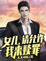 女兒，請允許我來贖罪
