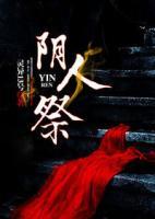 陰人祭