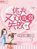 休夫，又雙叒叕失敗了