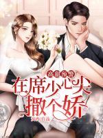 高甜預(yù)警，在席少心尖撒個(gè)嬌