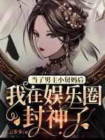 當(dāng)了男主小舅媽后，我在娛樂圈封神了